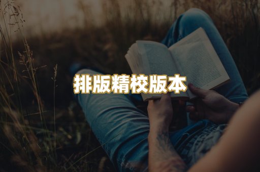 公共版权书籍